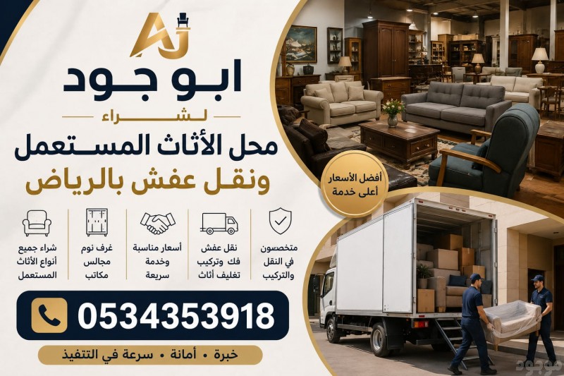  شراء اثاث مستعمل حي الضباط 0534353918 أبو