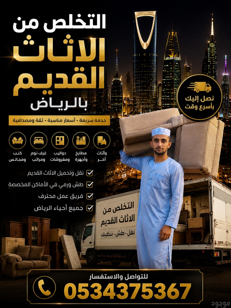 التخلص من اثاث القديم بالرياض 0534375367