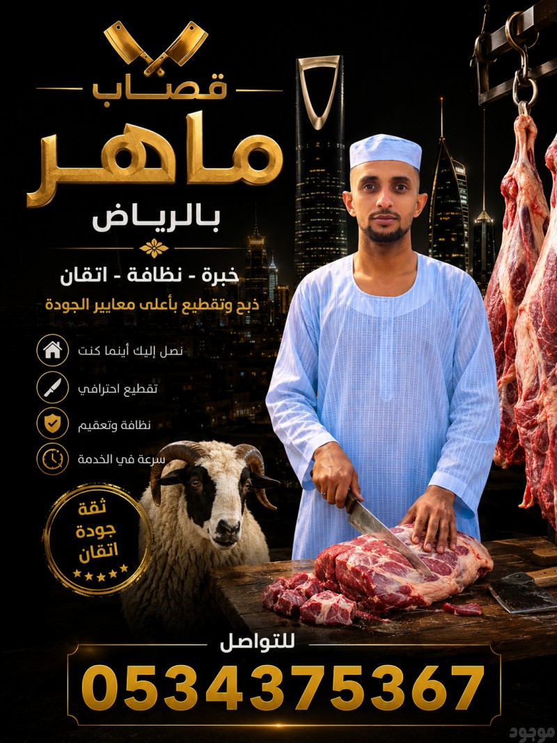 قصاب ماهر بالرياض 0534375367 جزار 