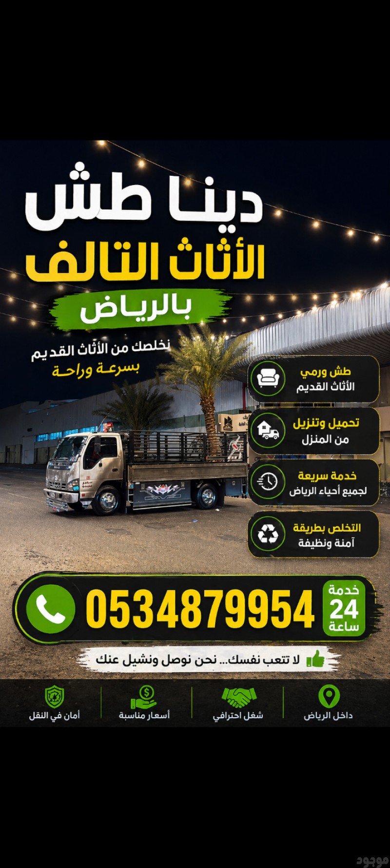 دينا التخلص من الاثاث القديم بالرياض حي طريق 0534879954
