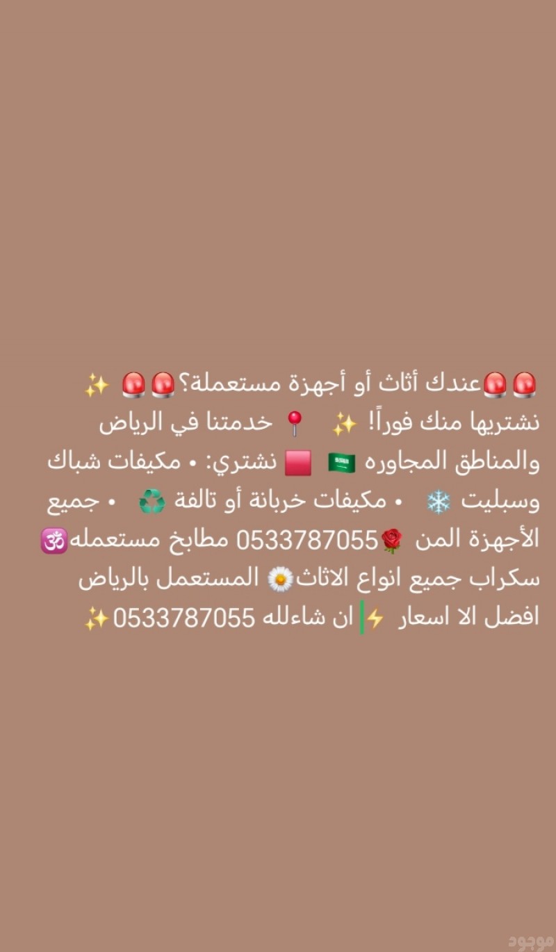 شراء اثاث مستعمل حي النسيم الغربي 0533787055