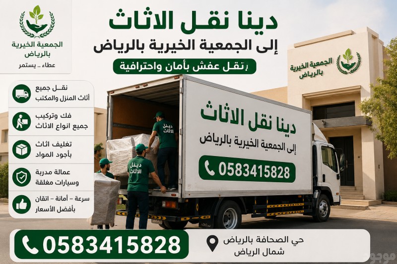 دينا التخلص من الاثاث القديم بالرياض 0َ583415828 دينا طش الاثاث القديم بالرياض 