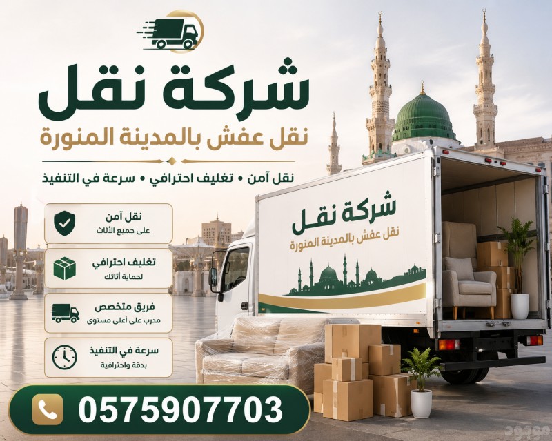 نقل عفش بالمدينة المنورة0575907703