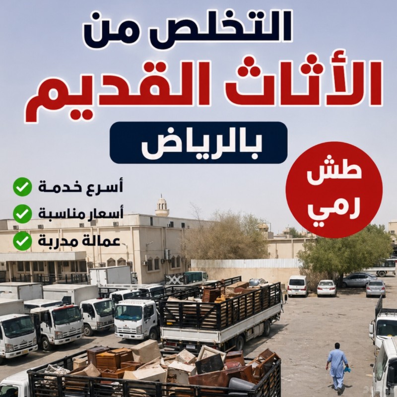 دينا طش الاثاث المستعمل بالرياض >> 0533286100 رمي أغراض 