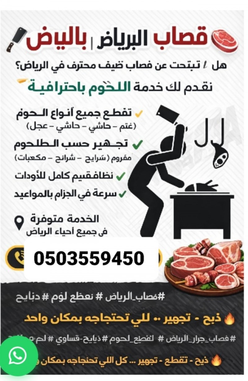 قصاب ماهر حي السويدي حي ظهرة البديعة 0َ503559450 قصابين جزارين 