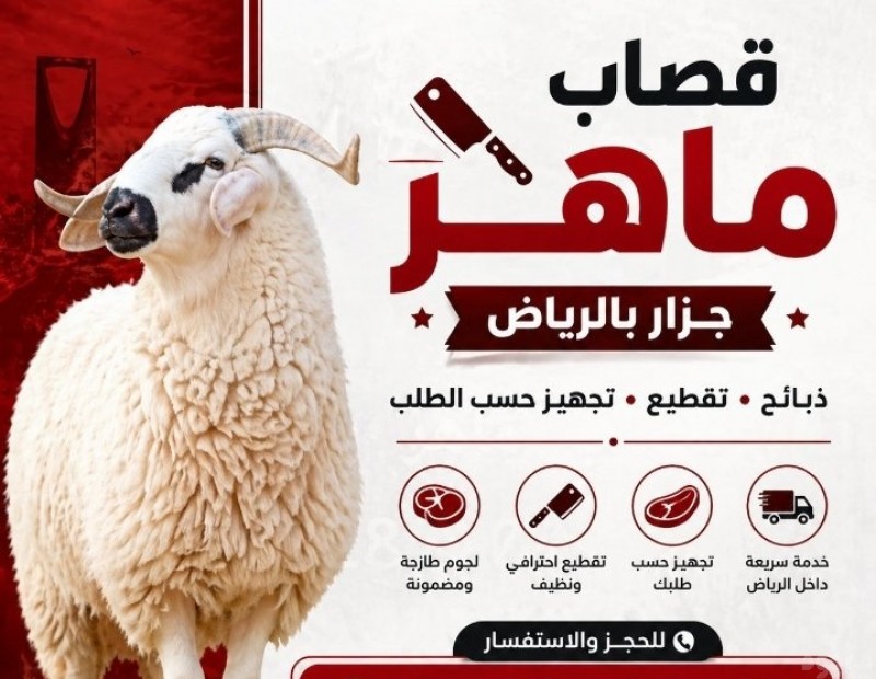 قصاب ماهر بالرياض 0َ552841990 