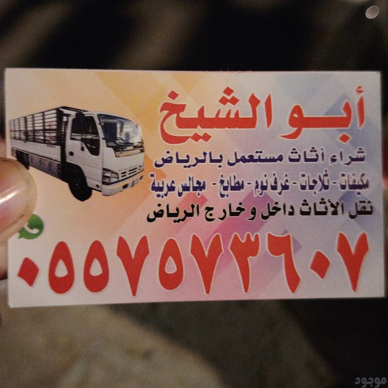 شراء اثاث مستعمل بالرياض #مكيفات#غرف نوم #ثلاجات #غسالات#مطابخ 0557573607 