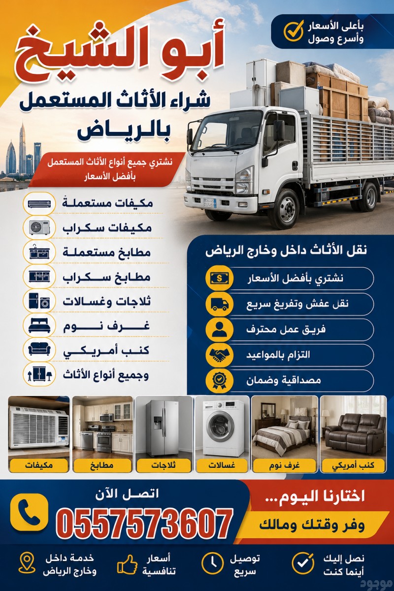 شراء اثاث مستعمل بالرياض #مكيفات#غرف نوم #ثلاجات #غسالات#مطابخ 0557573607 