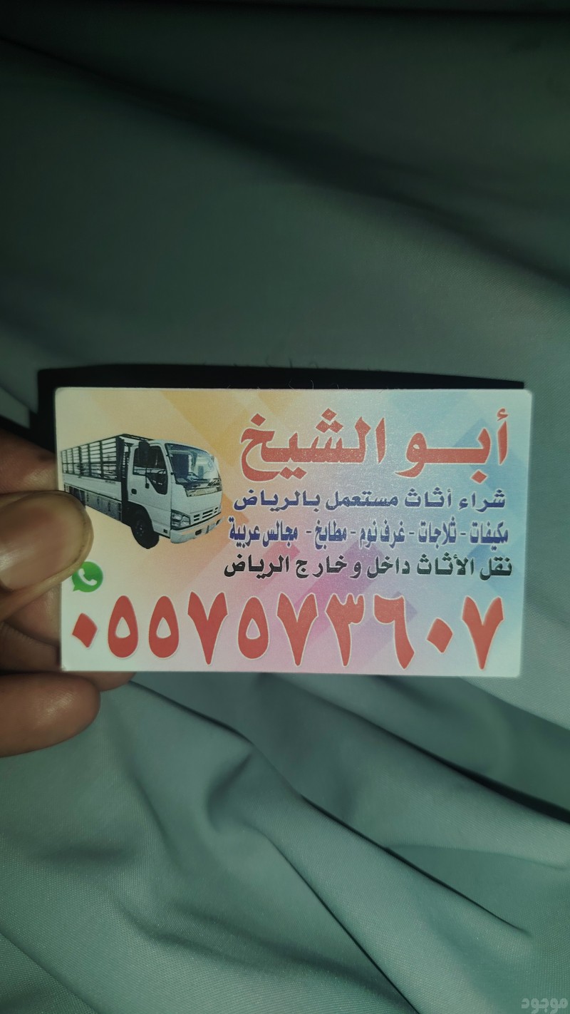 شراء اثاث مستعمل بالرياض #مكيفات#غرف نوم #ثلاجات #غسالات#مطابخ 0557573607 