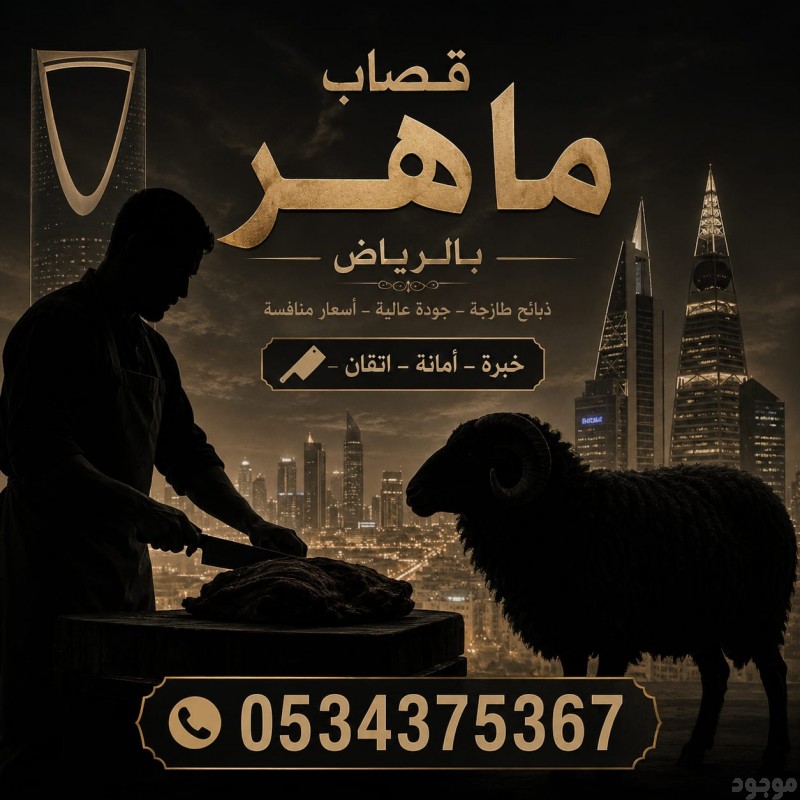 قصاب بالرياض جزار بالرياض 0534375367