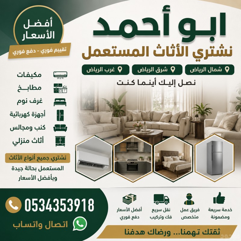 شراء اثاث مستعمل حي النرجس0534353918 أبو أحمد