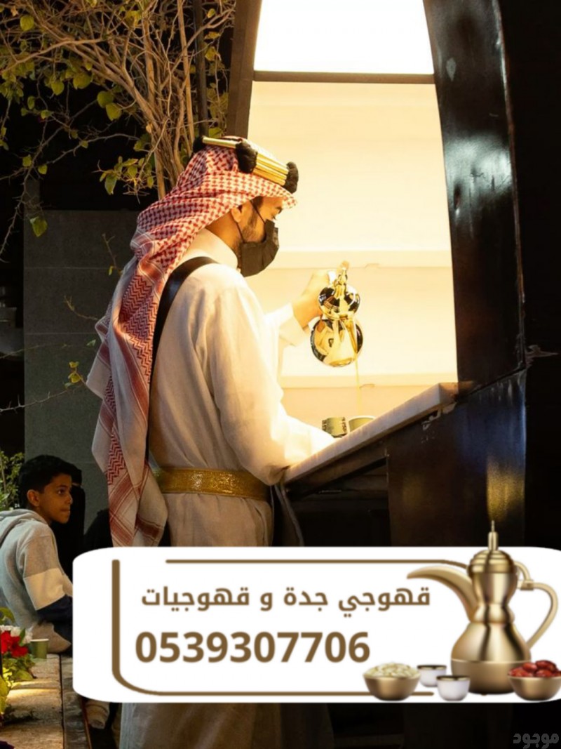 قهوجي في جدة | قهوجيين وصبابين قهوة للمناسبات والضيافة الفاخرة 0539307706
