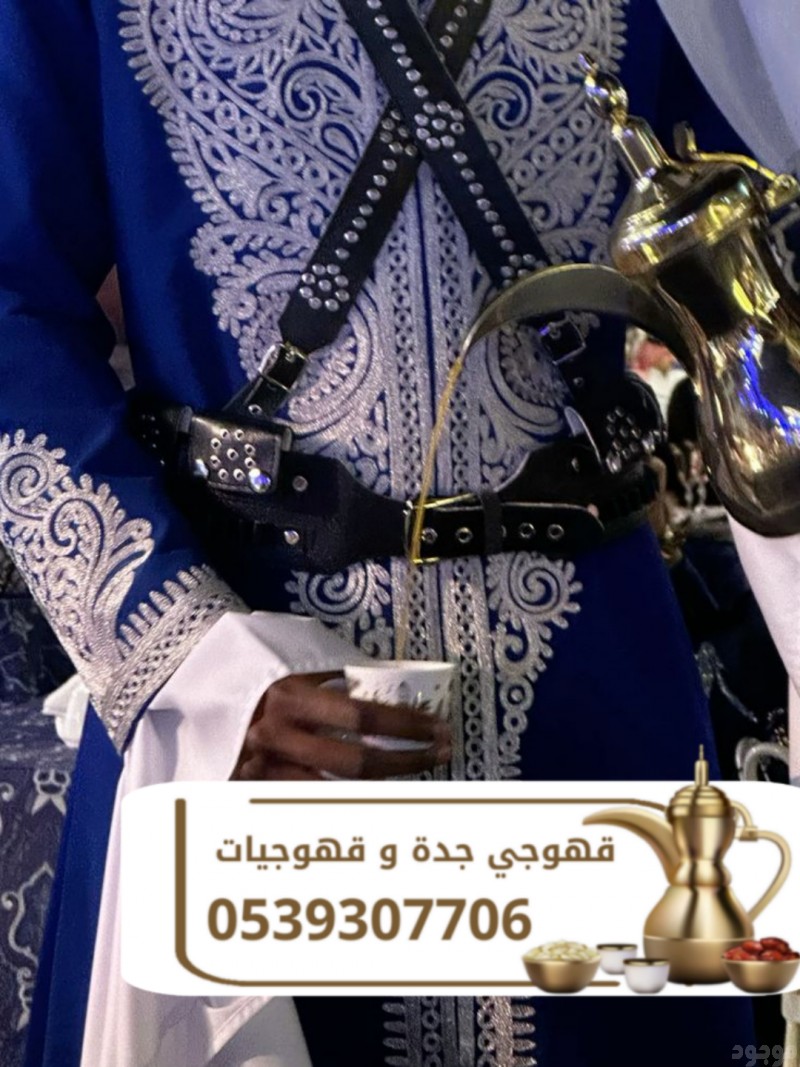 قهوجي في جدة | قهوجيين وصبابين قهوة للمناسبات والضيافة الفاخرة 0539307706