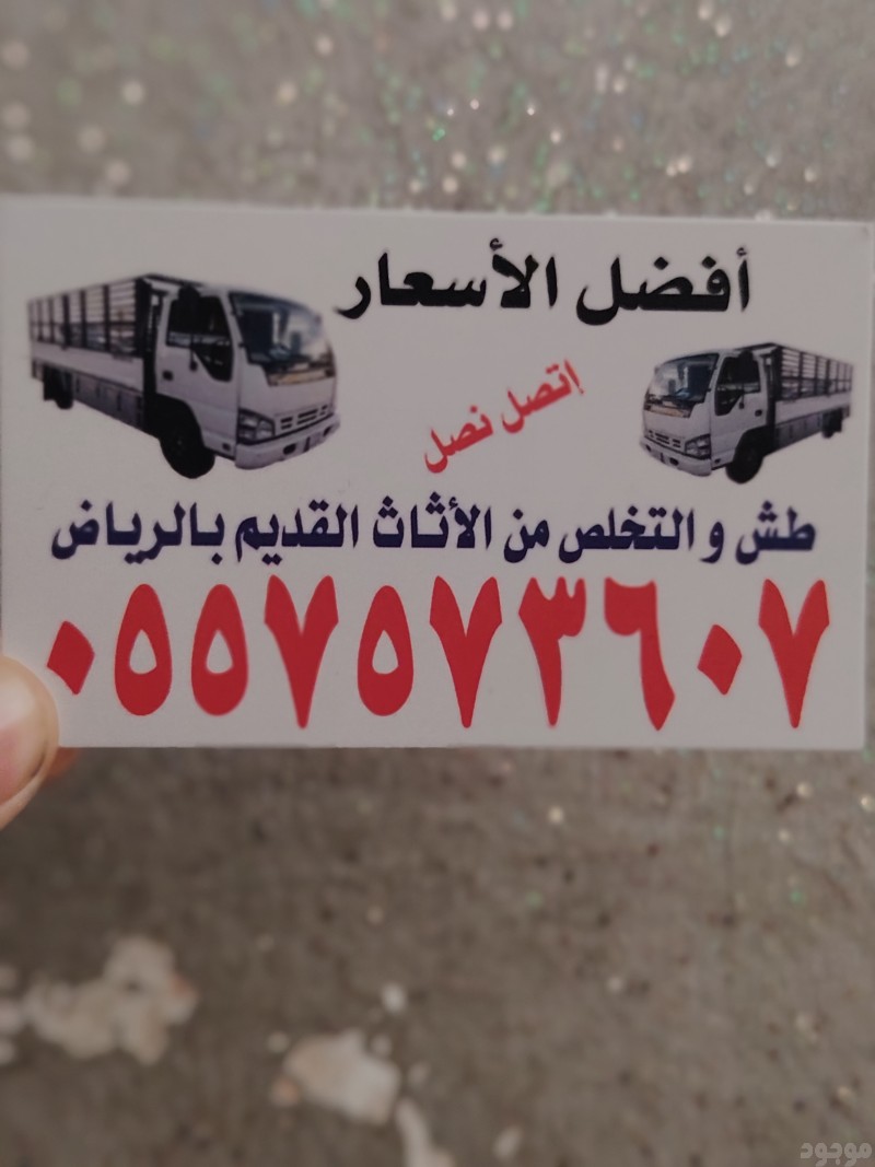 التخلص من الاثاث القديم بالرياض 0557573607 وطش الاثاث التالف بالرياض 0557573607 ورمي الاغراض القديمة بالرياض 0557573607 