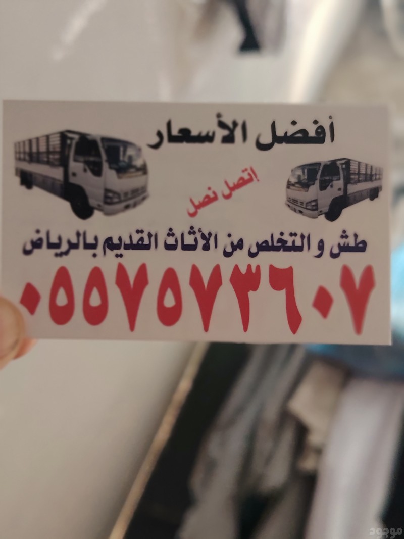 التخلص من الاثاث القديم بالرياض 0557573607 وطش الاثاث التالف بالرياض 0557573607 ورمي الاغراض القديمة بالرياض 0557573607 