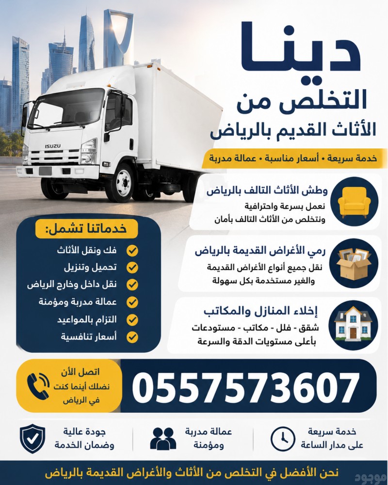 التخلص من الاثاث القديم بالرياض 0557573607 وطش الاثاث التالف بالرياض 0557573607 ورمي الاغراض القديمة بالرياض 0557573607 