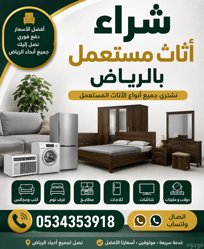 شراء اثاث مستعمل حي التعاون 0534353918