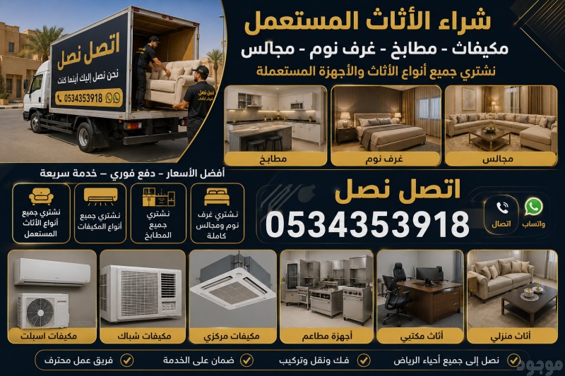 شراء اثاث مستعمل حي النرجس0534353918 أبو
