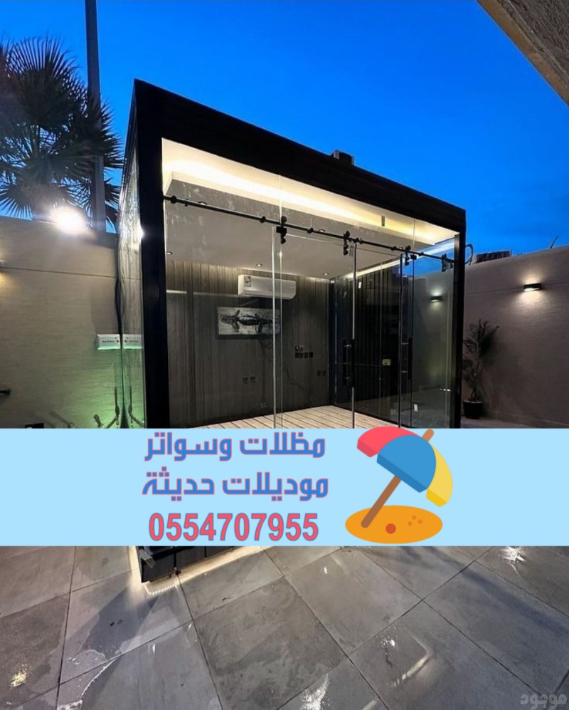 ملاحق خارجية زجاج في الشرقية | غرف زجاجية مودرن في الدمام 0554707955