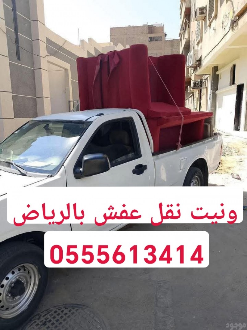 ونيت نقل عفش حي الخليج 0555613414