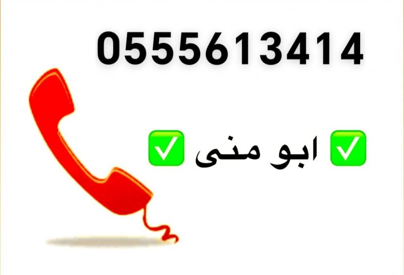 ونيت نقل عفش حي الملك فيصل 0555613414