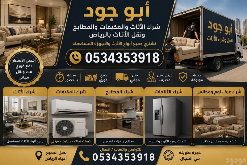 شراء اثاث مستعمل حي التعاون 0534353918