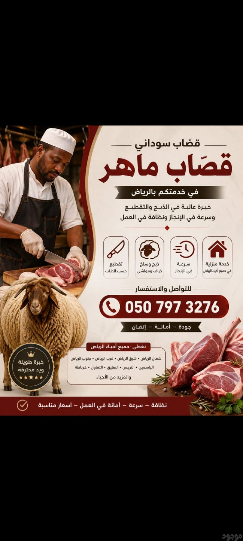 قصابين موجودين بالرياض 0510735689 جزار بالرياض ذباح بالرياض