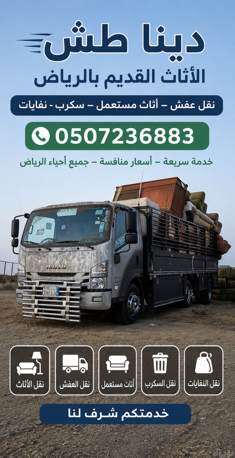 دينا طش اثاث قديم بالرياض 0507236883 