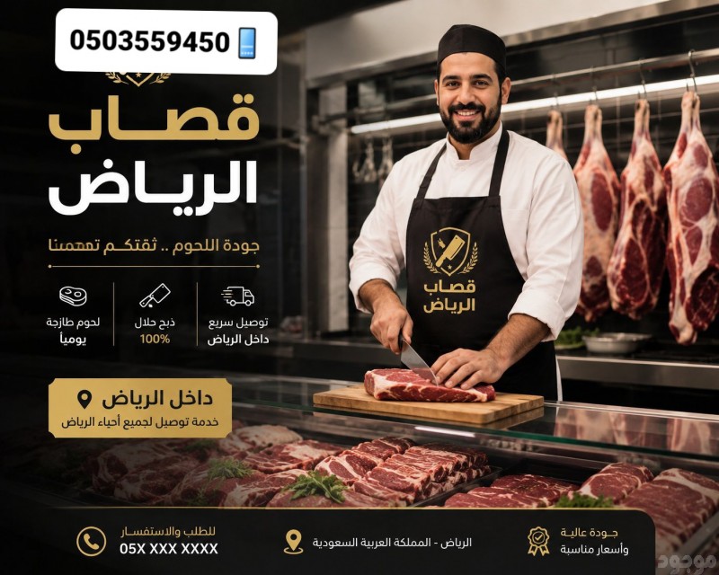 رقم زبايح جزار قصاب وسلخها بالرياض 0َ503559450 شمال شرق 