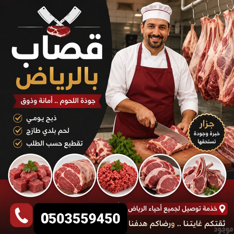 رقم زبايح جزار قصاب وسلخها بالرياض 0َ503559450 شمال شرق 