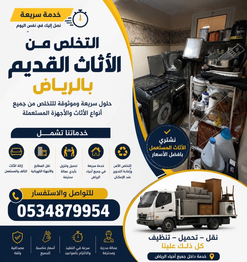 طش الاثاث القديم بالرياض حي طريق 0534879954