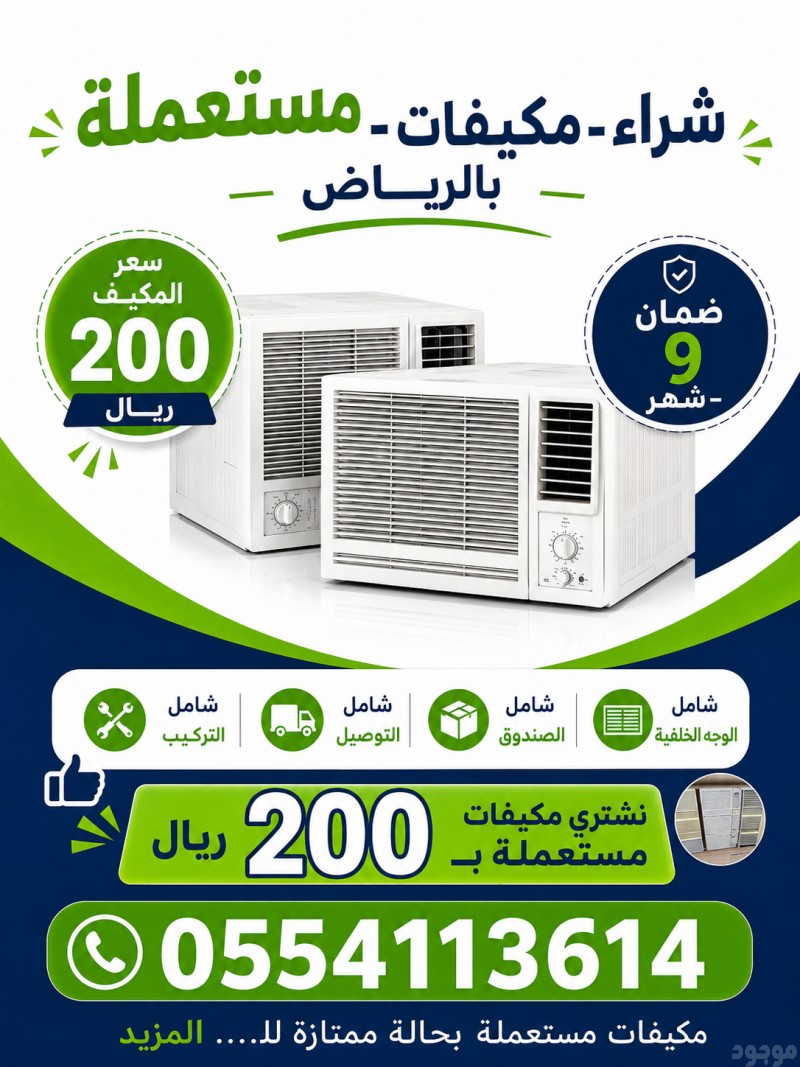شراء مكيفات وأجهزة مستعملة بالرياض 