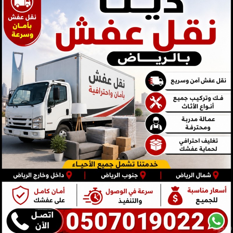 دينا طش تاخذ الاثاث القديم بالرياض 0َ507019022 شمال الرياض جنوب الرياض 