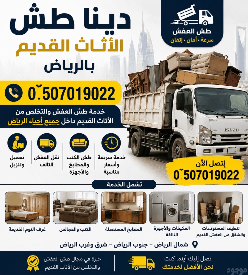دينا طش تاخذ اثاث مستعمل بالرياض 0َ507019022 حي النرجس بالرياض شمال الرياض 