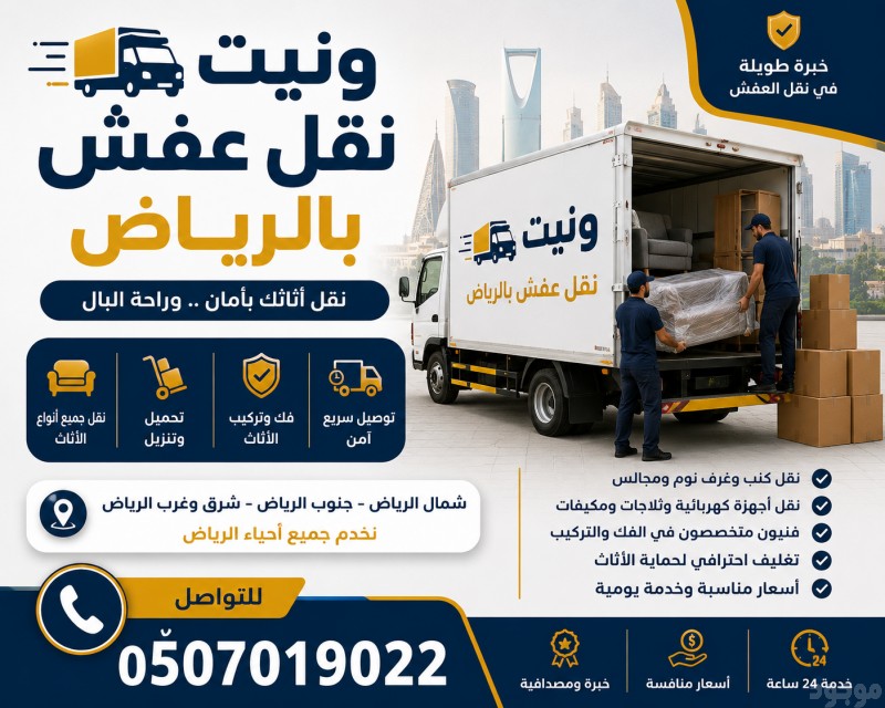 دينا طش تاخذ اثاث مستعمل بالرياض 0َ507019022 حي النرجس بالرياض شمال الرياض 