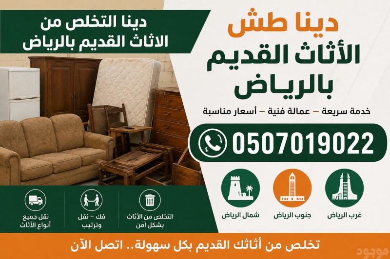 دينا نقل عفش بالرياض 0َ507019022 حي الشفاء بالرياض ونيت نقل عفش بالرياض 