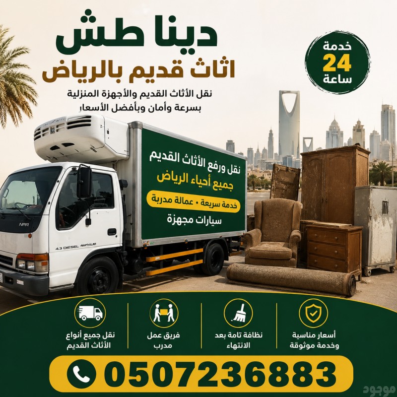 دينا طش اثاث قديم بالرياض 0507236883 حي الملك فهد 