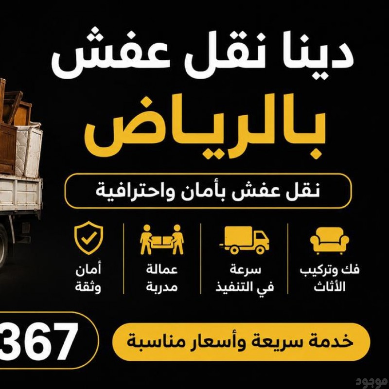 دينا نقل عفش بالرياض 0534375367