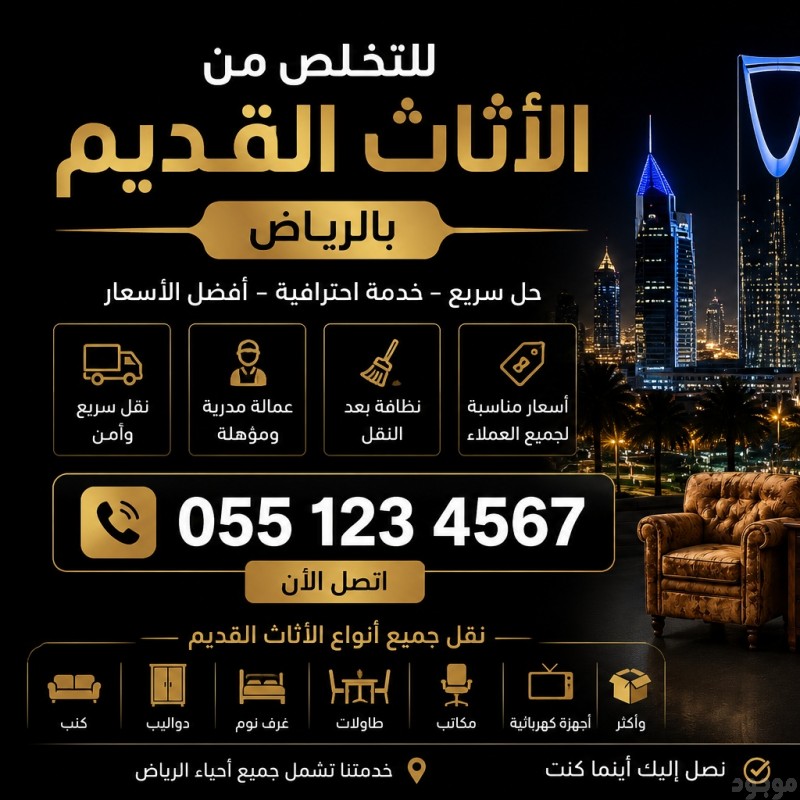 التخلص من الاثاث القديم بالرياض 0534375367