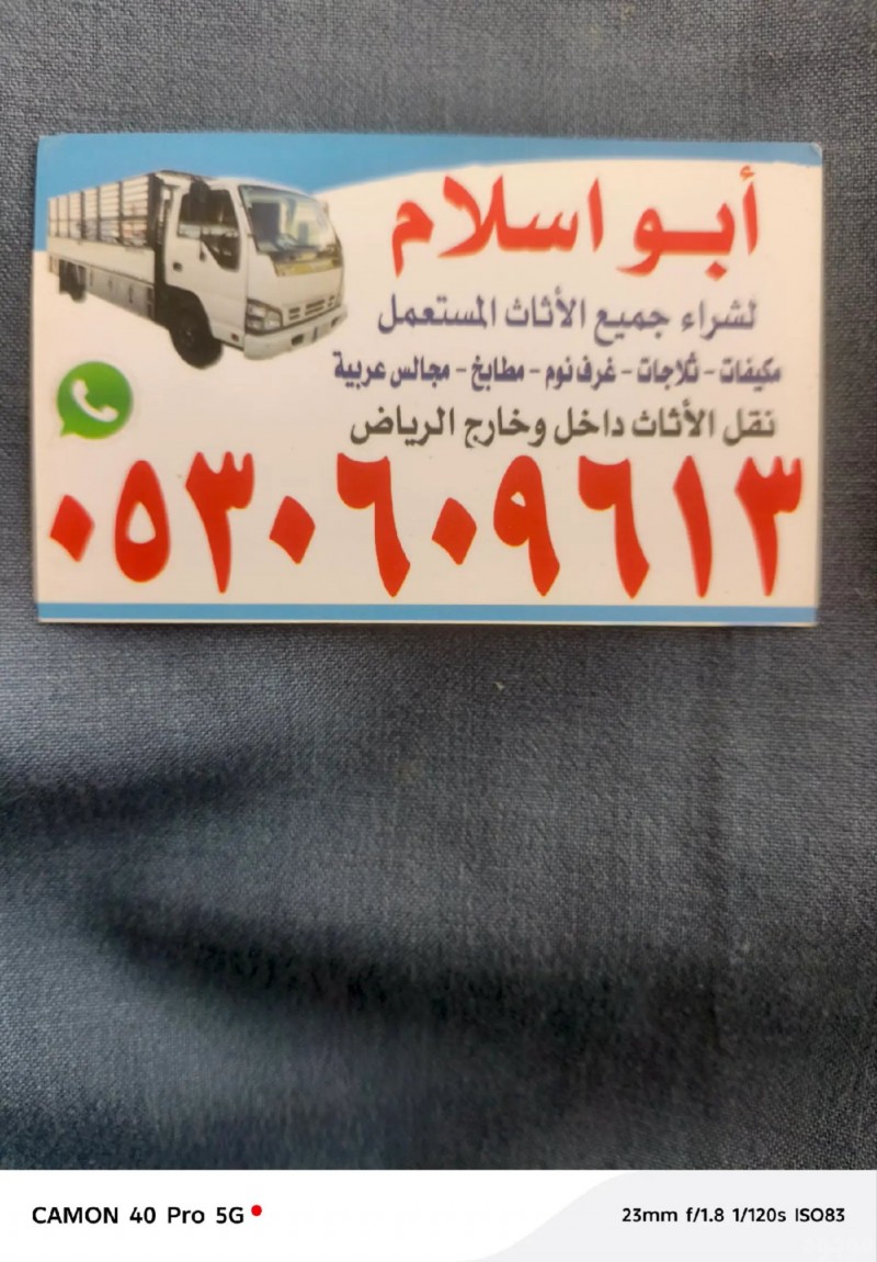 شراء اثاث مستعمل حي الفيحاء 0510950133