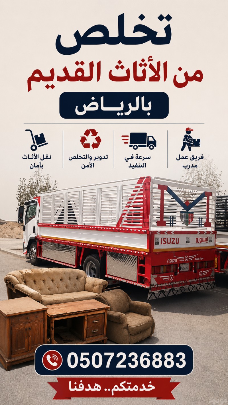 دينا طش اثاث قديم بالرياض 0507236883 