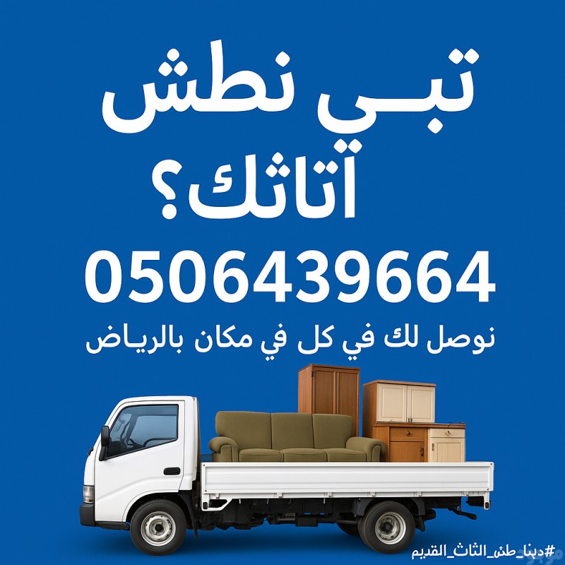 تخلص التخلص من الاثاث القديم شرق الرياض 0506439664/ حي النخيل 
