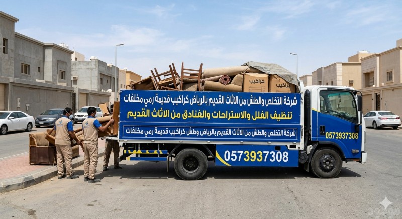 التخلص من الاثاث القديم 0573937308