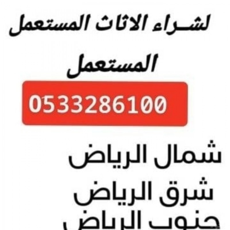 ونيت نقل عفش حي الشفاء حي السويدي حي شبرا 0َ507973276 شراء مكيفات مستعمله بالرياض