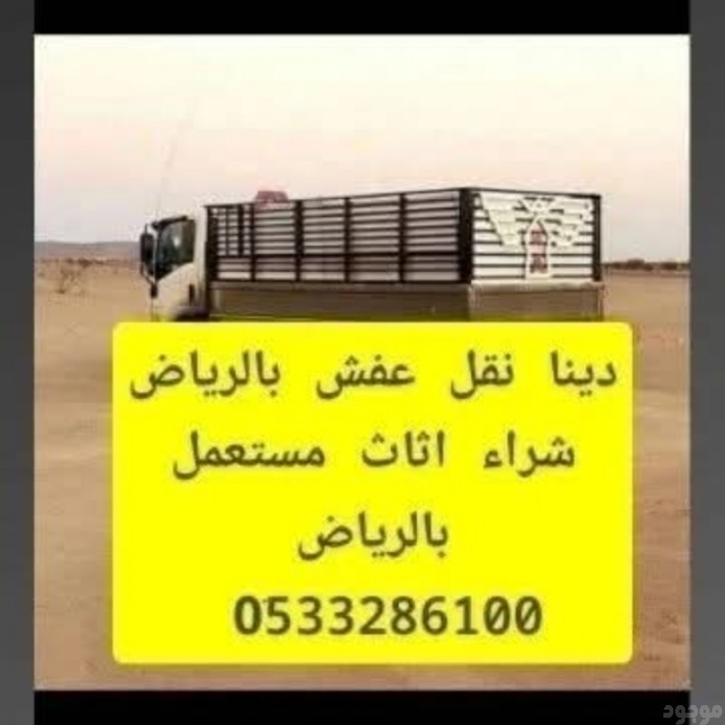 وانيت نقل عفش بالرياض حي العليا حي السليمانية حي المرسلات 0َ533286100 شراء مكيفات مطابخ بالرياض