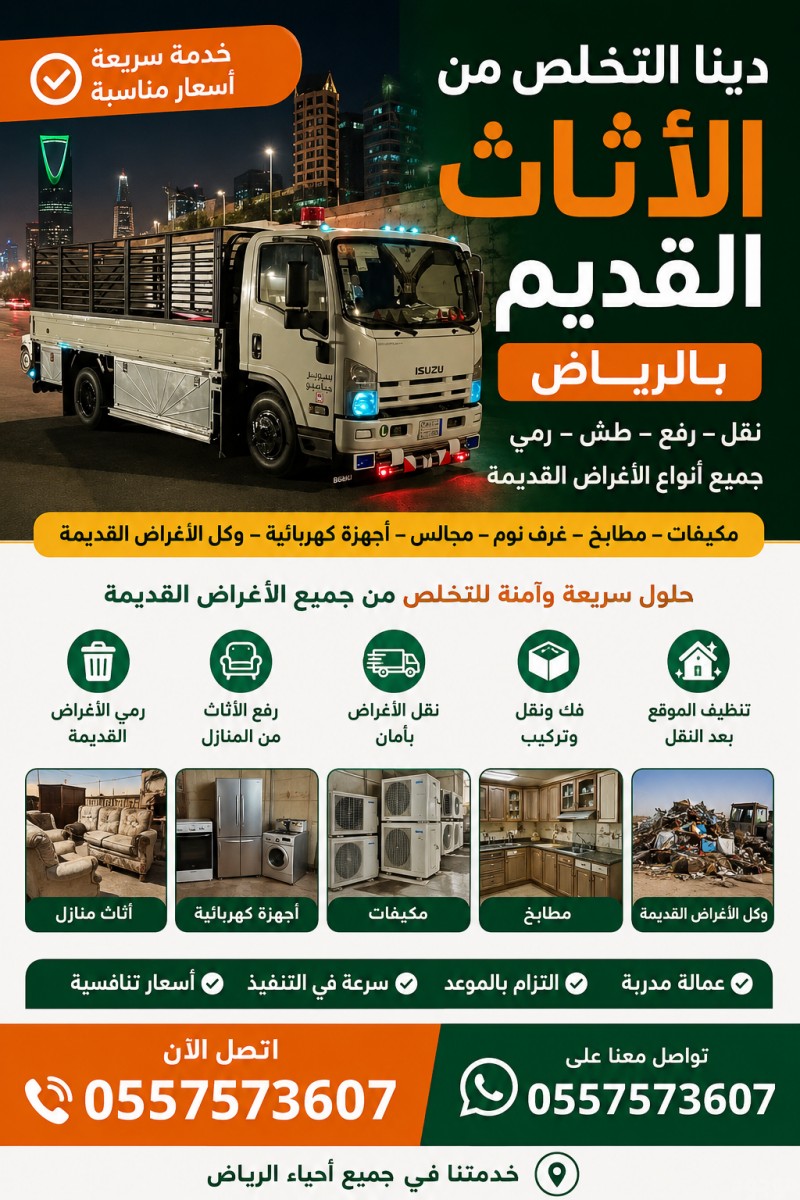 دينا التخلص من الاثاث القديم بالرياض 0557573607 وطش الاثاث التالف بالرياض 0557573607 