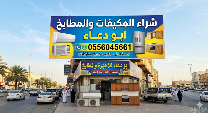 شراء مطابخ مستعمله بالرياض حي المحمدية 0556045661 