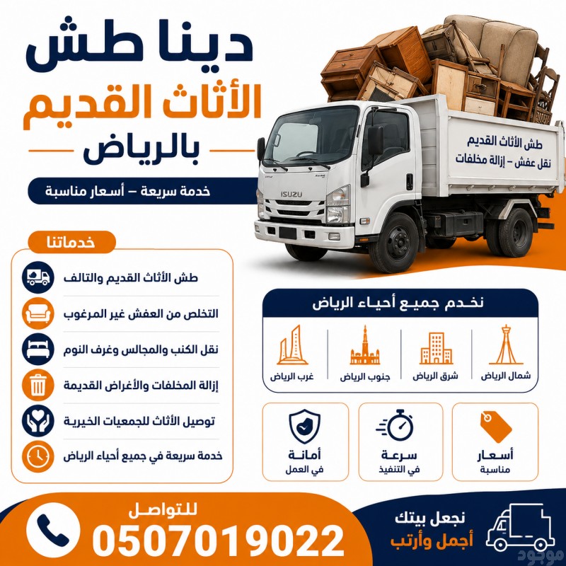 دينا التخلص من الاثاث القديم بالرياض 0َ507019022 حي الياسمين بالرياض شمال الرياض 