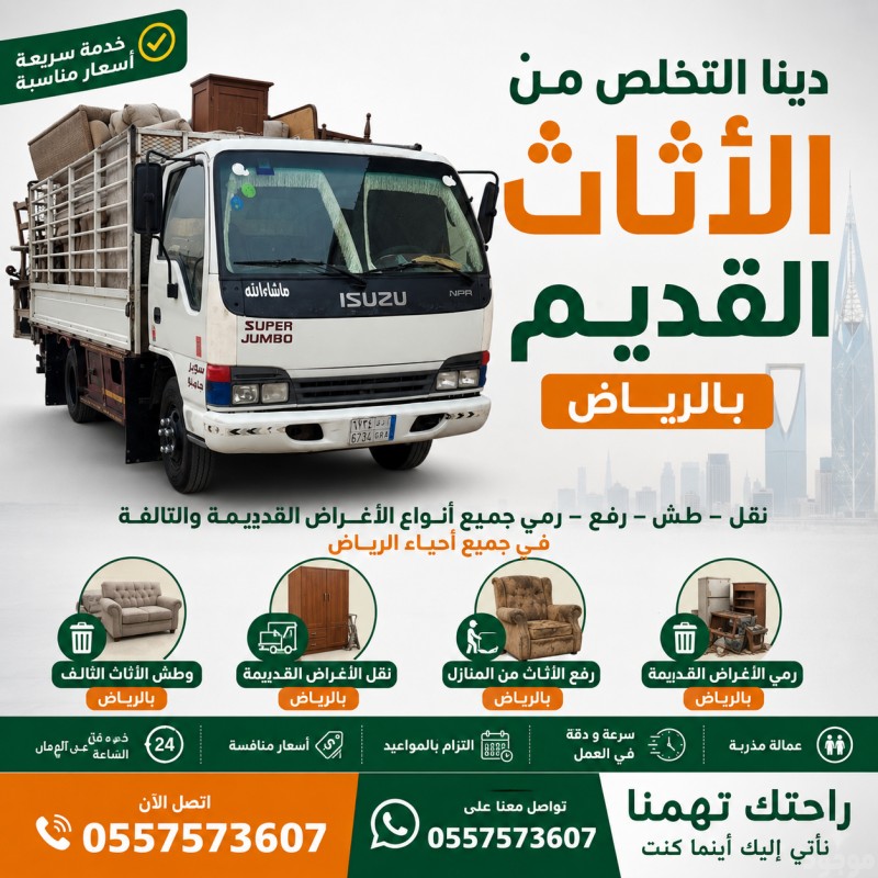 دينا التخلص من الاثاث القديم بالرياض 0557573607 وطش الاثاث التالف بالرياض 0557573607 ورمي الاغراض القديمة بالرياض 0557573607 
