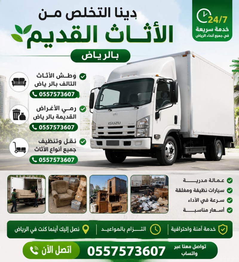 دينا التخلص من الاثاث القديم بالرياض 0557573607 وطش الاثاث التالف بالرياض 0557573607 ورمي الاغراض القديمة بالرياض 0557573607 